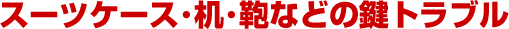 �X�[�c�P�[�X�E���E���Ȃǂ̌��g���u��