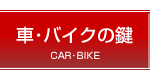 �ԁE�o�C�N�̌��J���E�J���E�C�����b�N